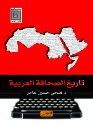 cover image of تاريخ الصحافة العربية